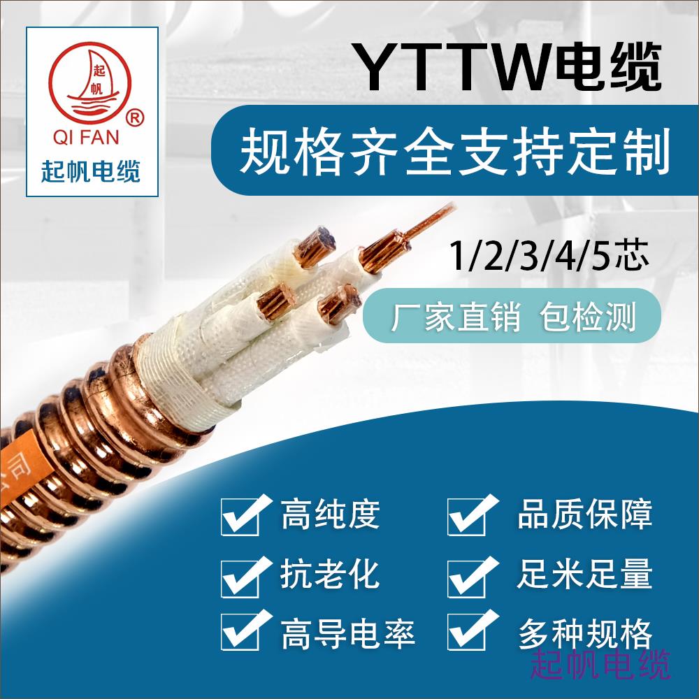 YTTW電纜 YTTW電纜