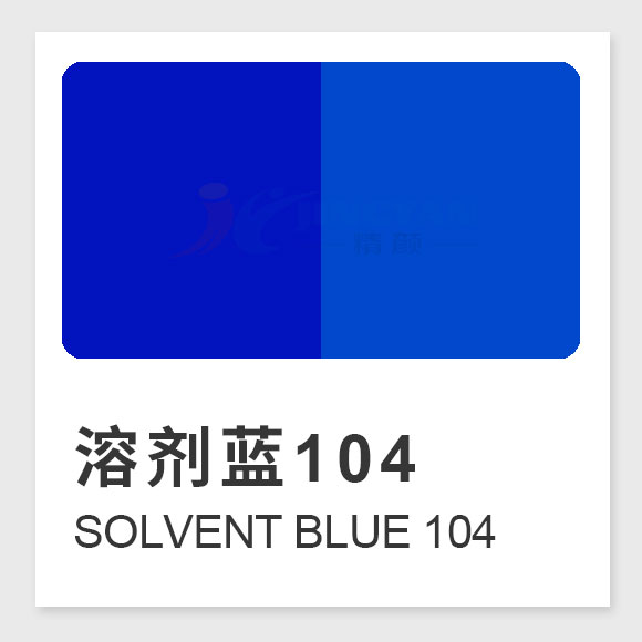 溶劑藍(lán)104（Solvent Blue 104）高性能藍(lán)色溶劑染料的應(yīng)用與特性解析