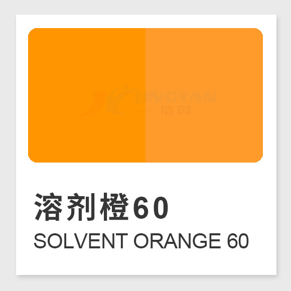 溶劑橙60結(jié)構(gòu)、性能、應(yīng)用及生產(chǎn)工藝全解析(Solvent Orange 60)