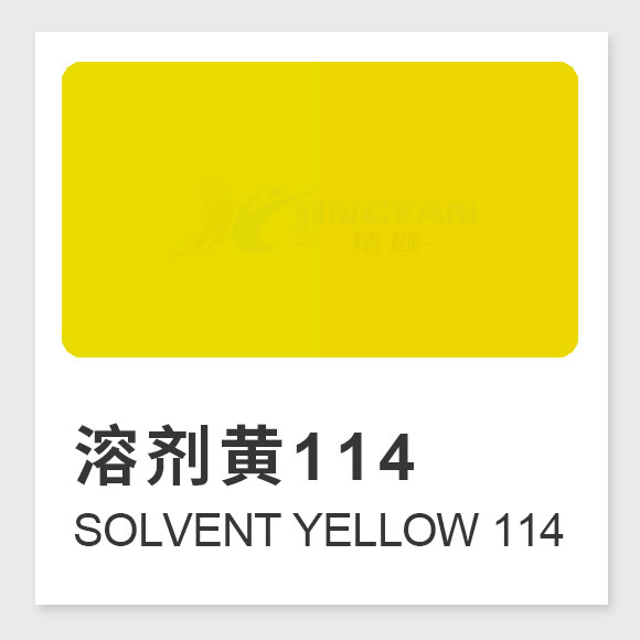 溶劑黃114是什么染料?Solvent Yellow 114的合成工藝、性能與用途全解析