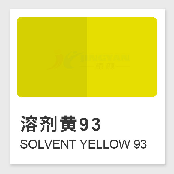 溶劑黃93（Solvent Yellow 93）甲川染料生產(chǎn)工藝、結(jié)構(gòu)式、溶解性與應(yīng)用性能解析