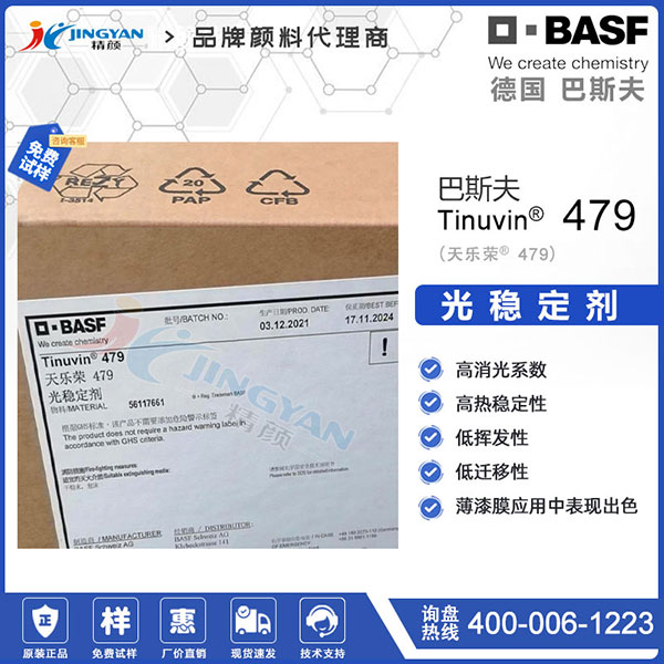 巴斯夫Tinuvin 479光穩(wěn)定劑｜天樂(lè)榮羥苯基三嗪紫外光吸收劑