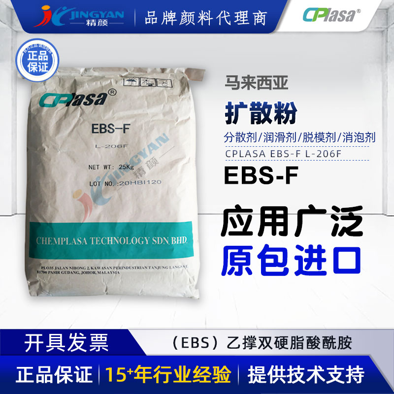 馬來(lái)西亞擴(kuò)散粉EBS-F L-206F乙撐雙硬脂酰胺分散潤(rùn)滑劑CPlasa