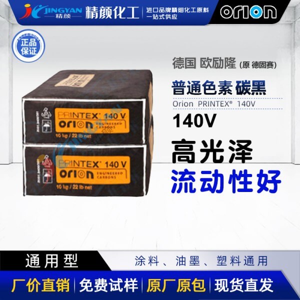 德國進(jìn)口歐勵隆140V通用炭黑PRINTEX 140V氣法色素炭黑
