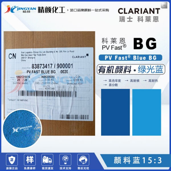 科萊恩顏料BG酞菁藍(lán)CLARIANT PV Fast Blue BG有機顏料藍(lán)色粉