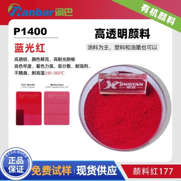 潤(rùn)巴P1400高透明蒽醌紅有機(jī)顏料_顏料紅177